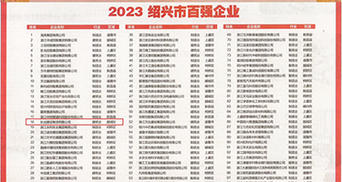美女鸡巴被插视频网站权威发布丨2023绍兴市百强企业公布，长业建设集团位列第18位